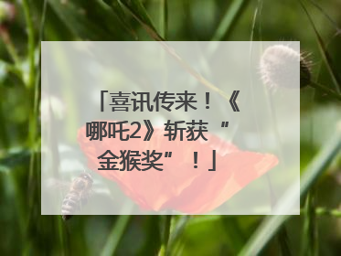 喜讯传来！《哪吒2》斩获“金猴奖”！