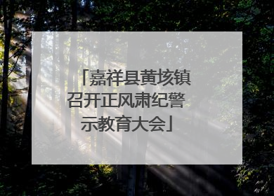 嘉祥县黄垓镇召开正风肃纪警示教育大会