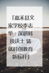 嘉禾县文家学校李志华：深耕科技沃土 铸就科创教育新标杆
