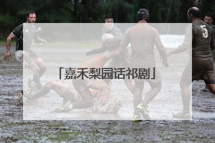 嘉禾梨园话祁剧