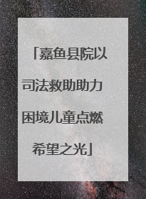 嘉鱼县院以司法救助助力困境儿童点燃希望之光
