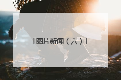 图片新闻（六）