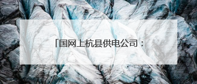 国网上杭县供电公司：“五进”宣传护安全，暖心服务“零距离”