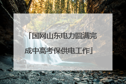 国网山东电力圆满完成中高考保供电工作
