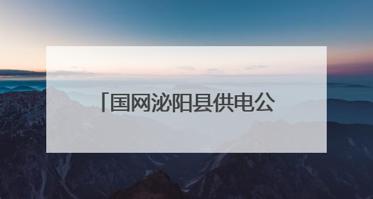 国网泌阳县供电公司闻“汛”出击