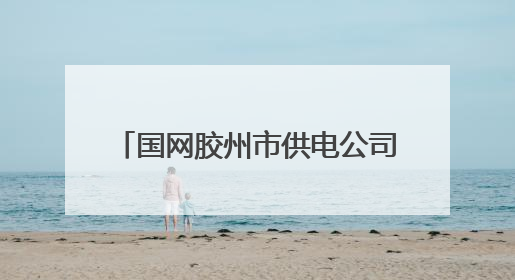 国网胶州市供电公司多措并举保障2025年高考可靠用电