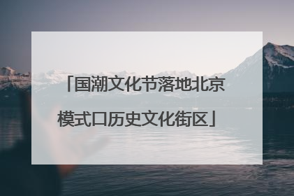 国潮文化节落地北京模式口历史文化街区