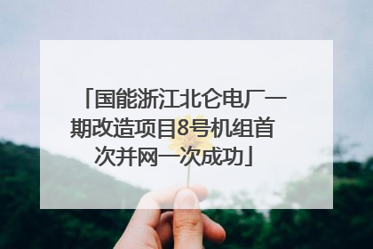 国能浙江北仑电厂一期改造项目8号机组首次并网一次成功