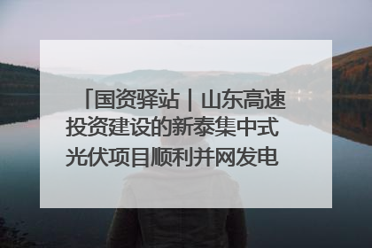 国资驿站｜山东高速投资建设的新泰集中式光伏项目顺利并网发电；国产电力机器人首次在智利电网应用