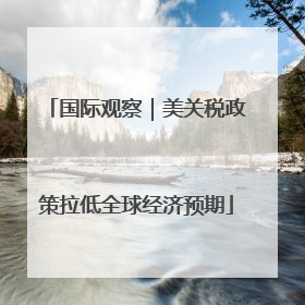 国际观察｜美关税政策拉低全球经济预期