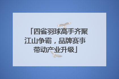 四省羽球高手齐聚江山争霸，品牌赛事带动产业升级