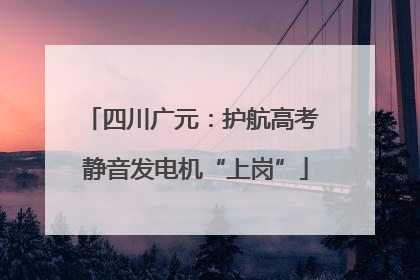 四川广元：护航高考 静音发电机“上岗”