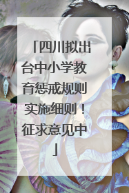 四川拟出台中小学教育惩戒规则实施细则！征求意见中