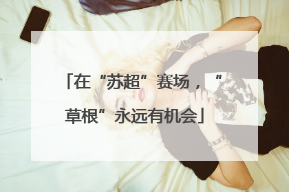 在“苏超”赛场，“草根”永远有机会
