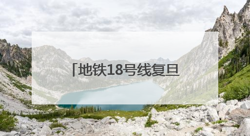 地铁18号线复旦大学站2号口周边道路有了“新变化”