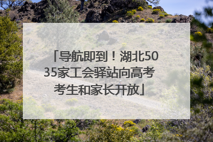 导航即到！湖北5035家工会驿站向高考考生和家长开放