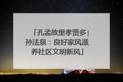 孔孟故里孝贤多∣孙法泉：良好家风滋养社区文明新风