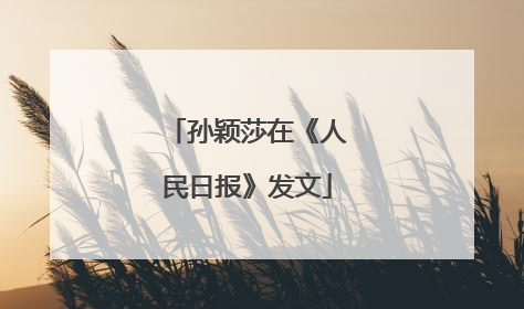 孙颖莎在《人民日报》发文