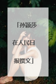 孙颖莎在人民日报撰文