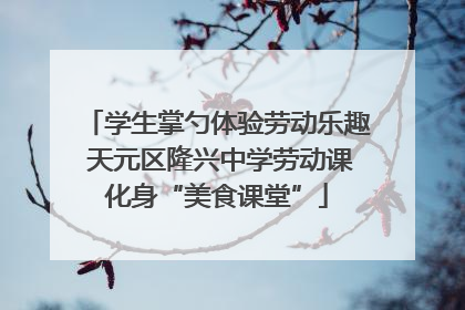 学生掌勺体验劳动乐趣 天元区隆兴中学劳动课化身“美食课堂”