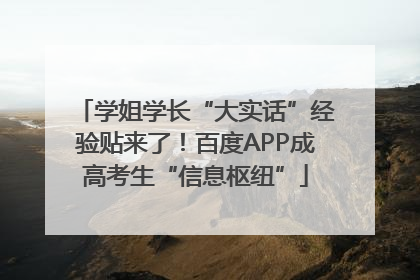 学姐学长“大实话”经验贴来了！百度APP成高考生“信息枢纽”