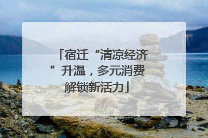 宿迁“清凉经济”升温，多元消费解锁新活力