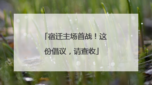 宿迁主场首战！这份倡议，请查收