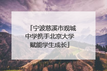 宁波慈溪市观城中学携手北京大学赋能学生成长