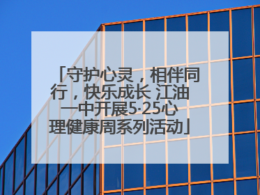 守护心灵，相伴同行，快乐成长 江油一中开展5·25心理健康周系列活动