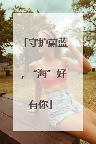 守护蔚蓝，“海”好有你