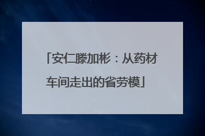 安仁滕加彬：从药材车间走出的省劳模