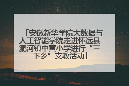 安徽新华学院大数据与人工智能学院走进怀远县淝河镇中黄小学进行“三下乡”支教活动