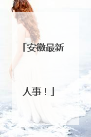 安徽最新人事！