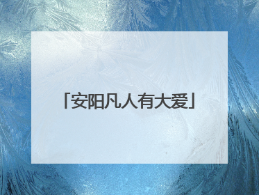 安阳凡人有大爱