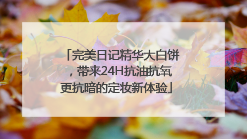 完美日记精华大白饼，带来24H抗油抗氧更抗暗的定妆新体验