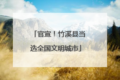 官宣！竹溪县当选全国文明城市