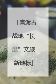官渡古战地“长出”文旅新地标