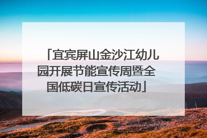 宜宾屏山金沙江幼儿园开展节能宣传周暨全国低碳日宣传活动