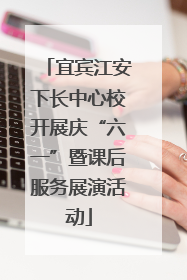宜宾江安下长中心校开展庆“六一”暨课后服务展演活动