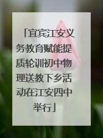 宜宾江安义务教育赋能提质轮训初中物理送教下乡活动在江安四中举行