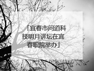 宜春市问道科技明月讲坛在宜春职院举办