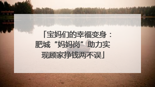 宝妈们的幸福变身：肥城“妈妈岗”助力实现顾家挣钱两不误