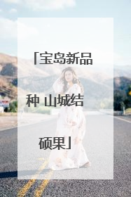 宝岛新品种 山城结硕果