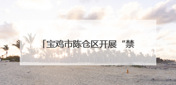宝鸡市陈仓区开展“禁毒宣传进企业 共筑防线保安全”主题宣传活动