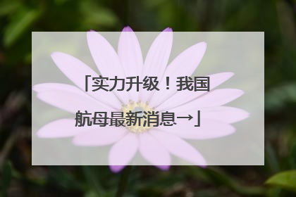 实力升级！我国航母最新消息→