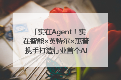 实在Agent！实在智能×英特尔×惠普携手打造行业首个AI PC 智能体