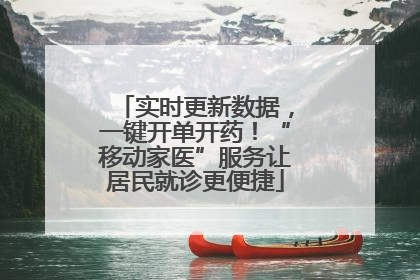 实时更新数据，一键开单开药！“移动家医”服务让居民就诊更便捷