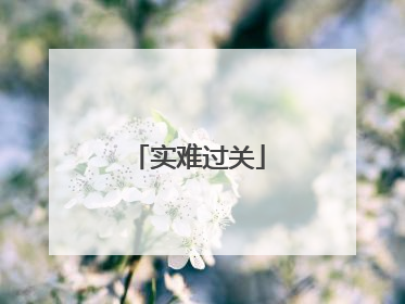 实难过关