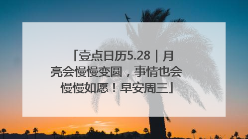 壹点日历5.28｜月亮会慢慢变圆，事情也会慢慢如愿！早安周三
