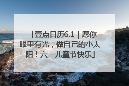 壹点日历6.1｜愿你眼里有光，做自己的小太阳！六一儿童节快乐